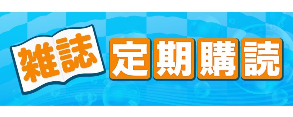 定期購読システム